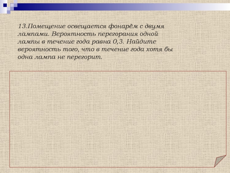 Найдите вероятность того что обе лампы перегорят