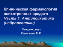 Лекция 14 - Современные аспекты фармакотерапии психотропными препаратами - 2010 год.ppt