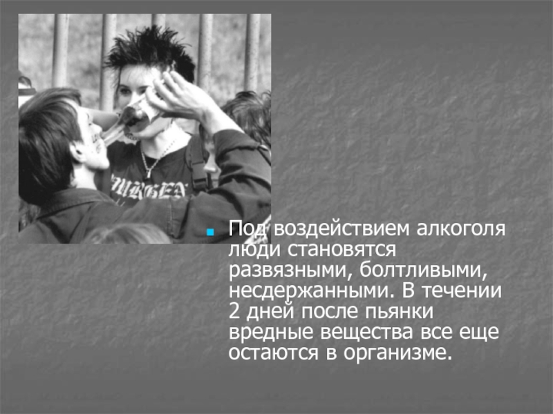 Находиться под влиянием. Под воздействием алкоголя. Человек под воздействием алкоголя. Человек под алкоголем становится самим собой. Под воздействием тебя.