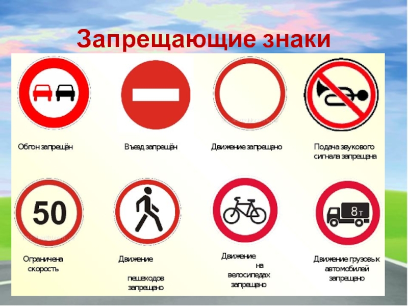 Запрет 2 примера. Запрещающие знаки. Дорожные знаки. Запр щаюшие знаки. Запрещающие знаки дорожного дв.
