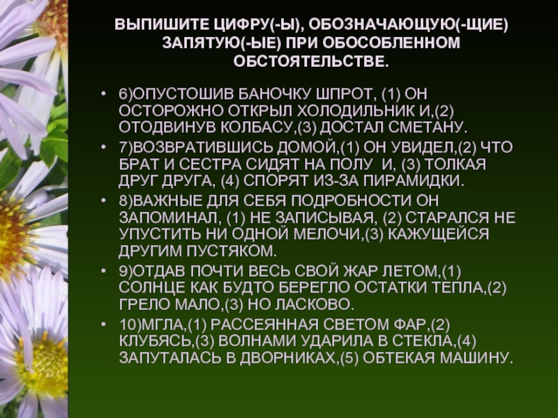 Жал щие ман щие. Необособленное определение. Необособленные обстоятельства в художественной литературе. Определения имеющие добавочное обстоятельственное значение. Обособленные и необособленные.