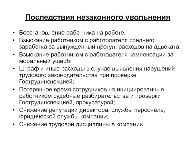 В случае увольнения работника. Правовые последствия незаконного увольнения. Правовые последствия незаконного перевода и увольнения. Увольнение работников последствия. Незаконное увольнение работника.