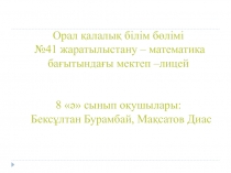 Орал қалалық білім бөлімі 8 класс