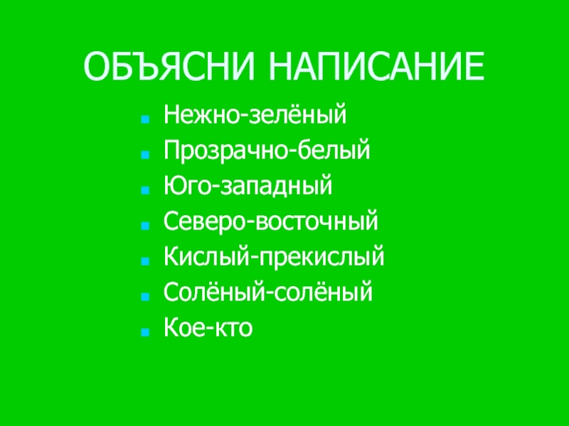 Презентация ДЕФИСНОЕ НАПИСАНИЕ НАРЕЧИЙ