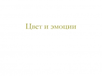 Цвет и эмоции 