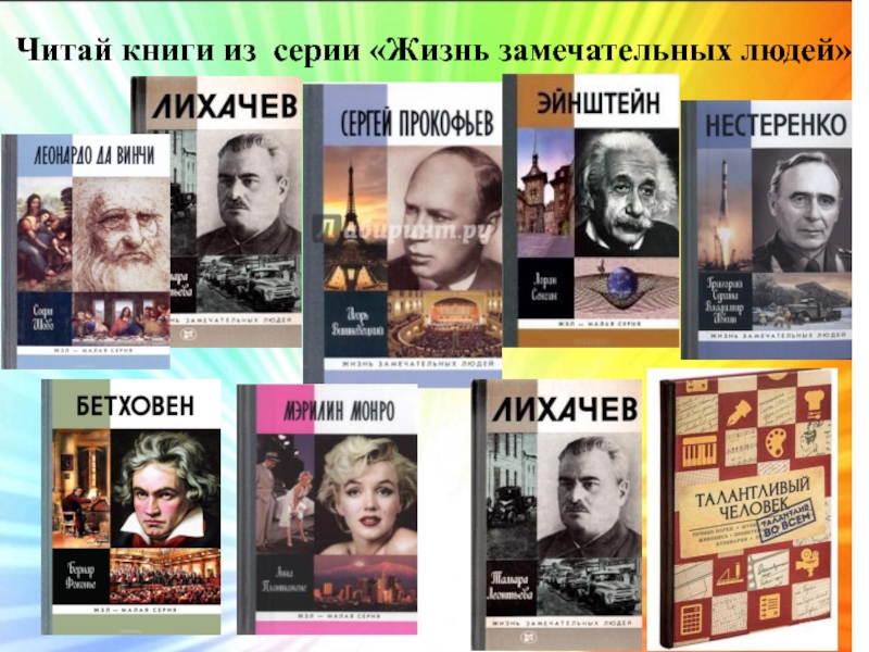 Книги жизнь замечательных людей картинки