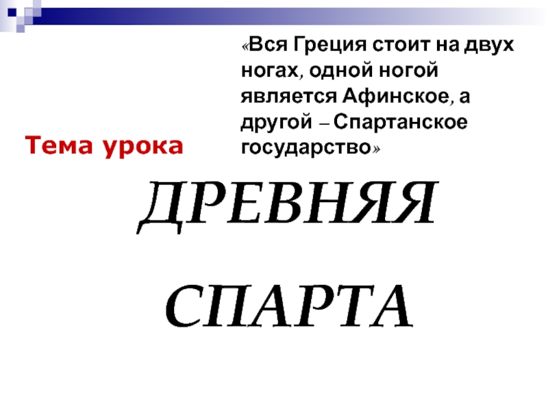 Тема урока
ДРЕВНЯЯ
СПАРТА
Вся Греция стоит на двух ногах, одной ногой является