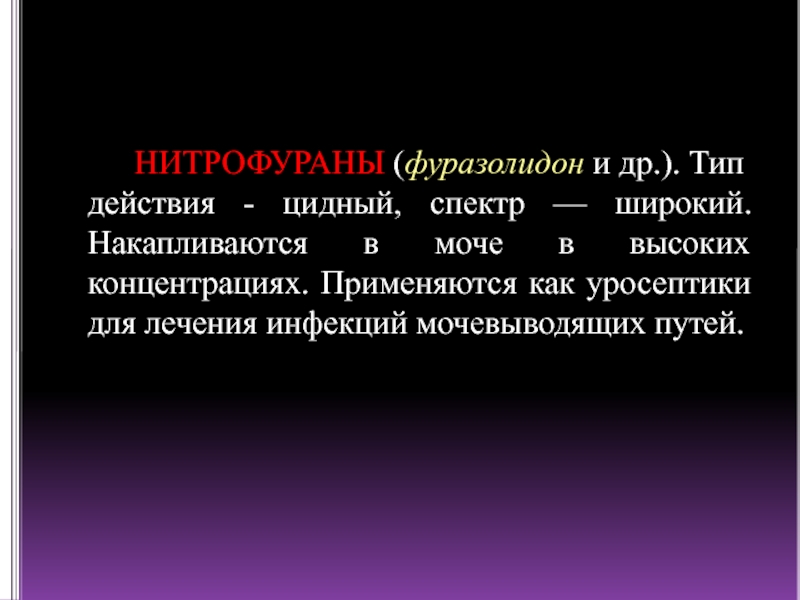 Фуразолидон механизм действия. Цидный Тип действия. Нитрофураны спектр действия. Нитрофураны Тип действия. Фуразолидон спектр действия.