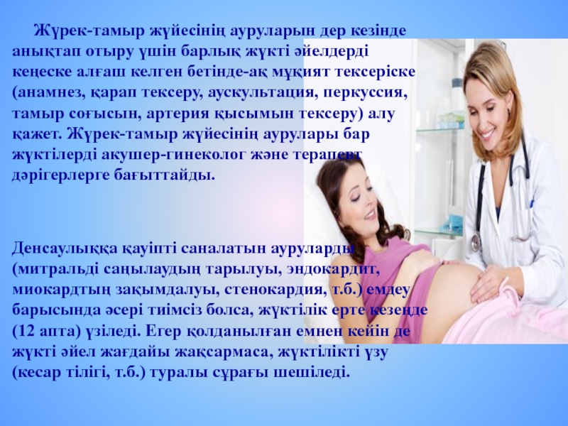 Дер кезінде. Акушерлік анамнез жинау. Терапевт адамдын Тамыры эмнеге чонойтуп.