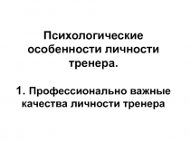 Психологические особенности личности тренера