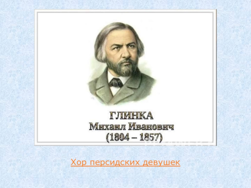 Композиторов 4. Михаил Иванович Глинка (1804—1857). Глинка портрет композитора. Русские композиторы 19 века Глинка Михаил Иванович.