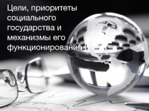 Цели, приоритеты социального государства и механизмы его функционирования