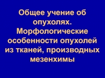 Общее учение об опухолях. Морфологические особенности опухолей из тканей,