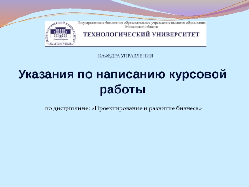 Презентация КАФЕДРА УПРАВЛЕНИЯ
Указания по написанию курсовой работы
п о дисциплине: