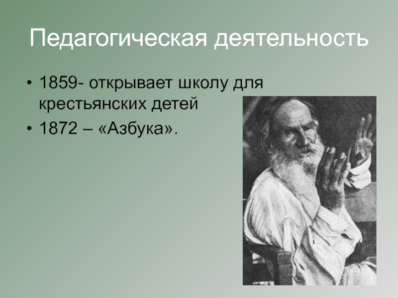 Урок толстой. 1859 Что открыли. Лев толстой был бедный человек или богатый.