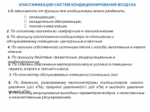 КЛАССИФИКАЦИЯ СИСТЕМ КОНДИЦИОНИРОВАНИЯ ВОЗДУХА
1.В зависимости от функции все