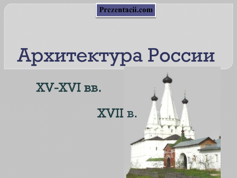 Архитектура России 15-17 веков