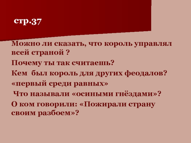 Можно 37. Почему королей называли первыми среди равных. Почему короли считались первые среди равных обосновать. Почему короля стали называть первым среди равных.