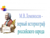 М.В.Ломоносов - первый историограф российского народа