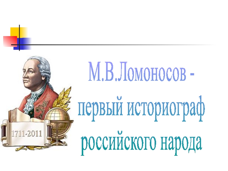 М.В.Ломоносов - первый историограф российского народа