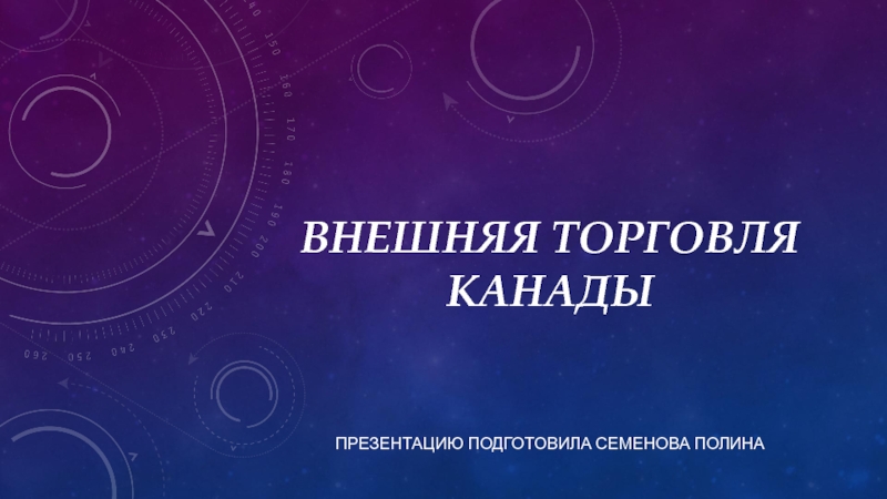 Внешняя торговля Канады