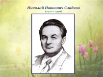 Николай Иванович Сладков (1920 - 1996)