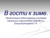 В гости к зиме