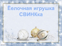 Ёлочная игрушка свинка