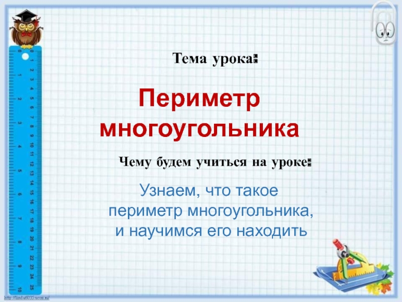 Периметр многоугольника 2. Периметр многоугольника 2 класс школа России. Периметр многоугольника 2 класс презентация школа России. Тема урока периметр 2 класс. Наша тема периметр многоугольника.