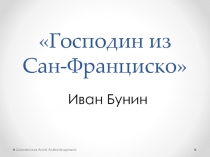 «Господин из Сан-Франциско» Иван Бунин