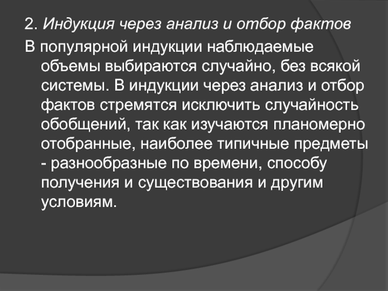 Научная индукция. Индукция через анализ и отбор фактов. Популярная индукция. 2. Популярная индукция.. Виды неполной индукции через анализ и отбор фактов.