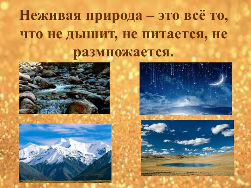 Неживая природа текст. Неживая природа. Неживая природа осенью 2 класс презентация. Сообщение о неживой природе. Осень в неживой природе 2 класс перспектива.