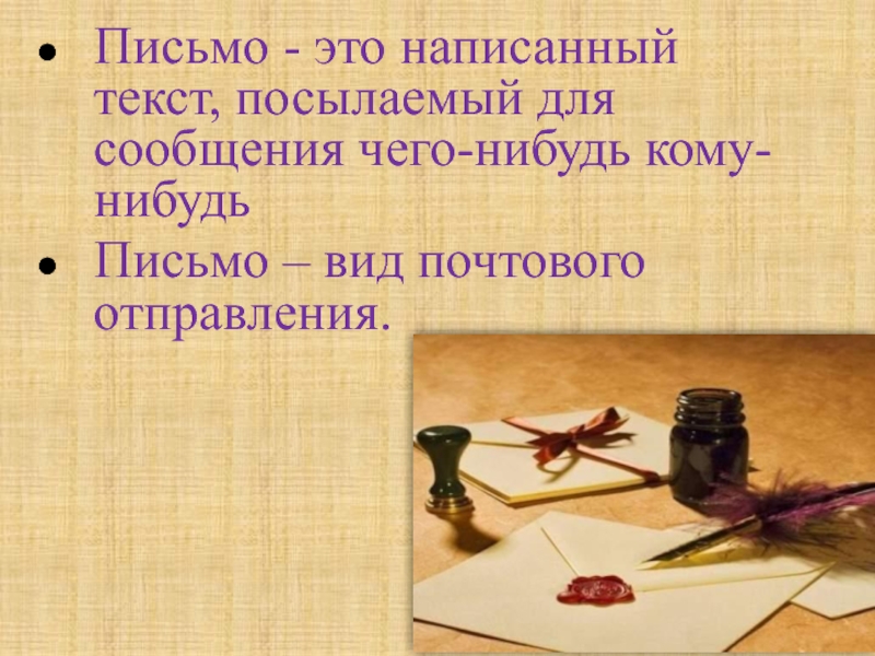 Письмо это. Письмо. Написать письмо кому нибудь. Письменная а. Письмо для презентации.