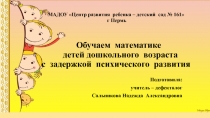 МАДОУ Центр развития ребенка – детский сад № 161 г Пермь Обучаем математике