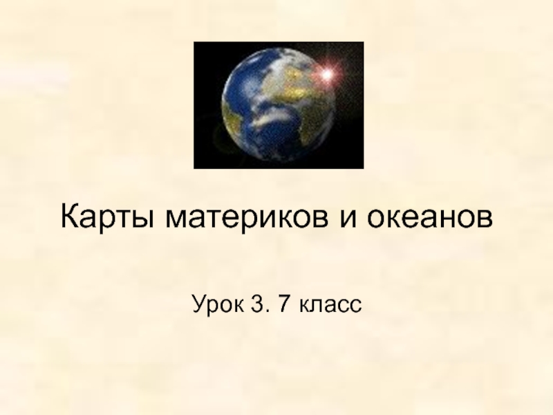 Презентация Карты материков и океанов