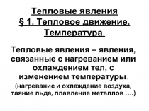 Тепловые явления – явления, связанные с нагреванием или охлаждением тел, с изменением температуры