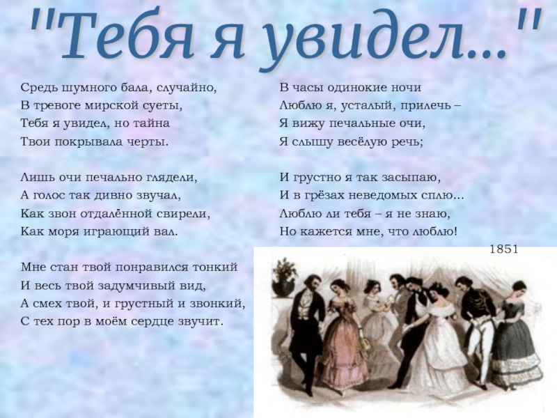 Шумного бала случайно. Алексей Константинович толстой средь шумного бала. Алексей Константинович толстой стихи средь шумного бала. Стихотворение Толстого средь шумного бала. Алексей Константинович толстой средь шумного бала случайно.