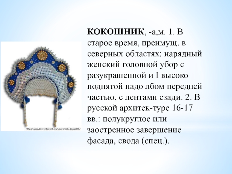 История кокошника презентация