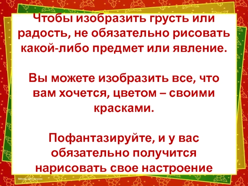 Изображать можно и то что невидимо настроение 1 класс презентация изо