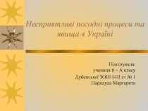 Несприятливі погодні процеси та явища в Україні 8 класс