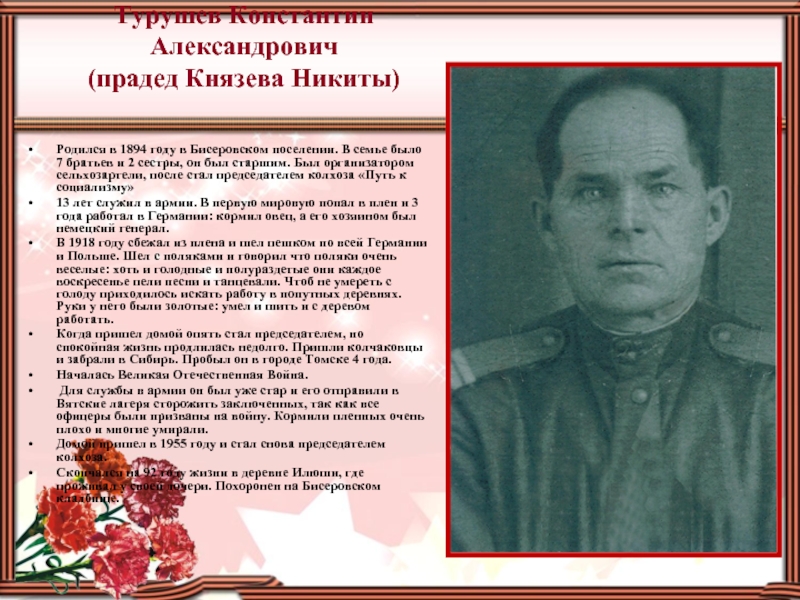 Турушев Константин Александрович  (прадед Князева Никиты) Родился в 1894 году в Бисеровском поселении. В семье было
