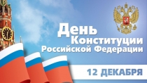 день конституции