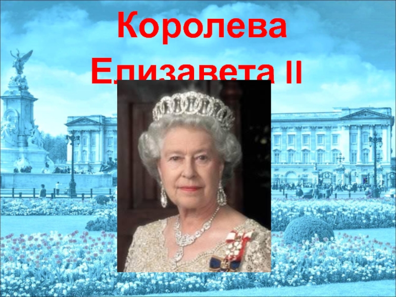Королева Великобритании Елизавета