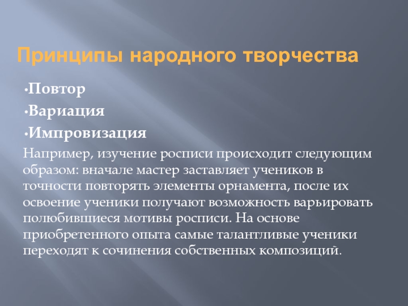 Принцип народного. Повтор вариация импровизация. Принципы народного искусства. Национальная идея в искусстве. Художественное повторение.