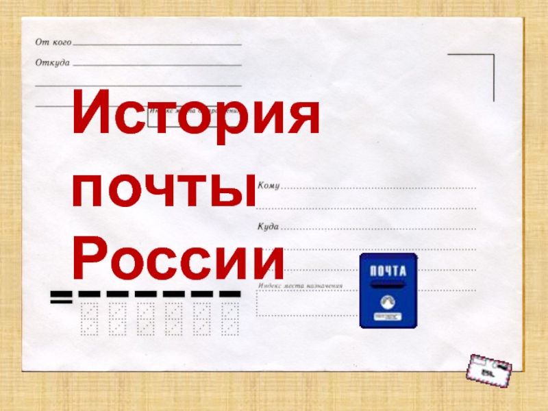 Презентация История почты России