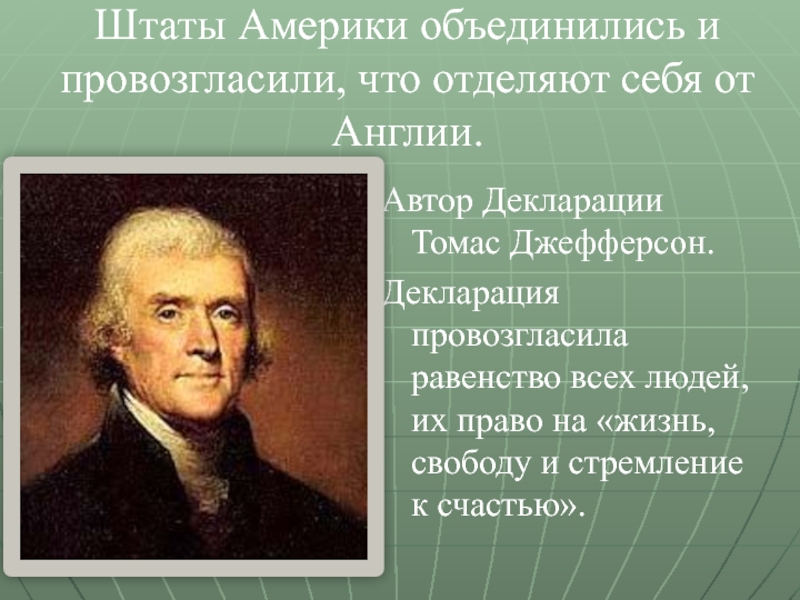 Кто создал америку. Автор декларации США. Декларация Томаса Джефферсона кратко. Автор декларации об отделении от Англии.