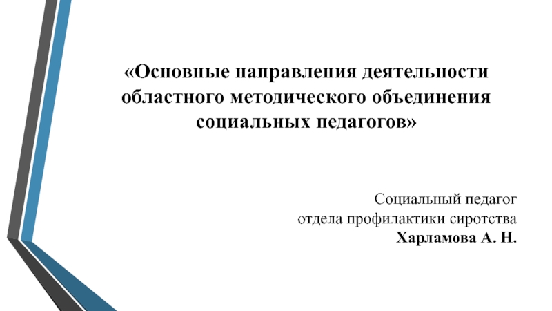 Основные направления деятельности областного методического объединения