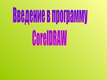 Введение в программу CorelDRAW