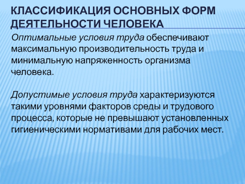 Обеспечивая максимальный. Оптимальные условия труда обеспечивают. Условия труда обеспечивающие максимальную производительность труда. Максимальную производительность обеспечивают. Допустимые условия для жизни и деятельности человека.