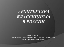 Архитектура классицизма в России (11 класс)